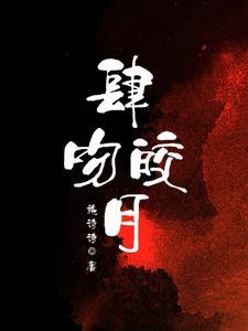 肆吻皎月封面