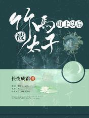 被竹马太子盯上以后封面