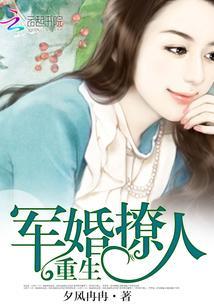 重生宠婚撩人封面