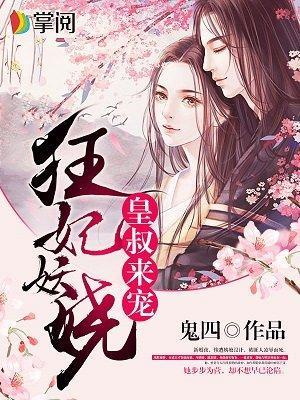 狂妃妖娆：皇叔，来宠！封面