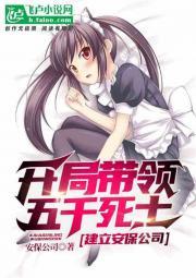 开局带领五千死士,建立安保公司封面