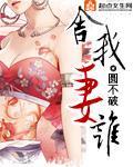 舍我妻谁封面