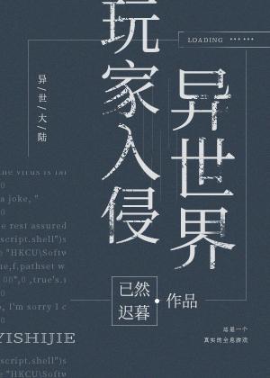 玩家入侵异世界封面