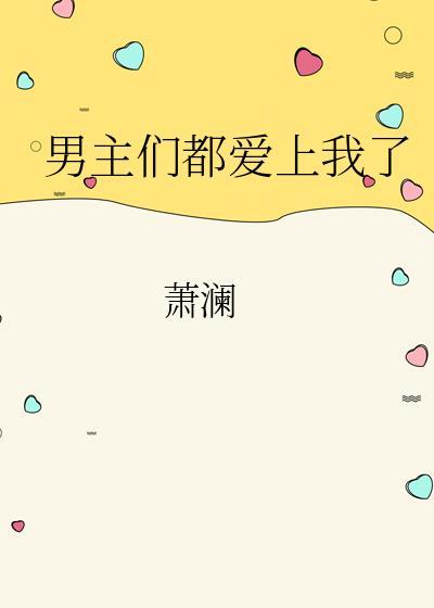 男主们都爱上我了封面