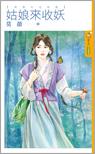 姑娘来收妖封面