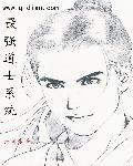 最强道士系统封面