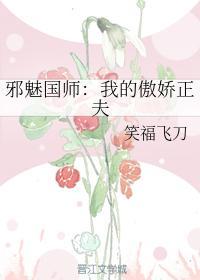邪魅国师:我的傲娇正夫封面