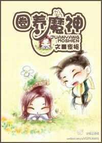 圈养魔神封面