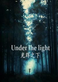 光辉之下封面