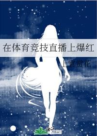 在体育竞技直播上爆红封面