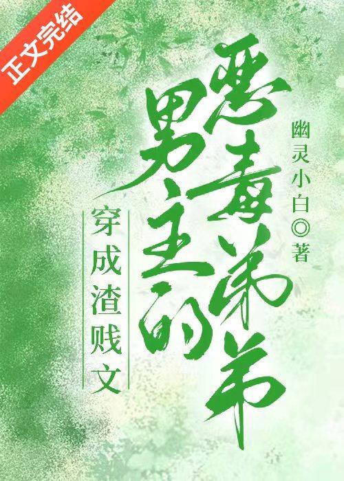 穿成虐文男主的偏执竹马后封面