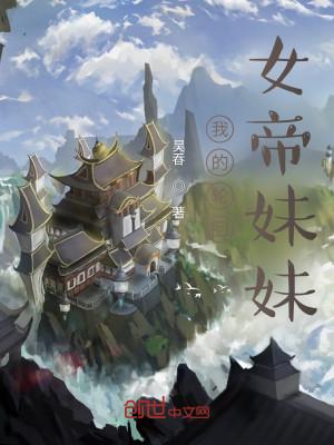 我的轮回女帝妹妹封面