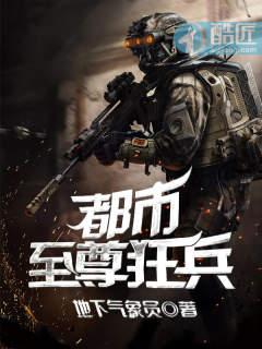 都市至尊狂兵封面