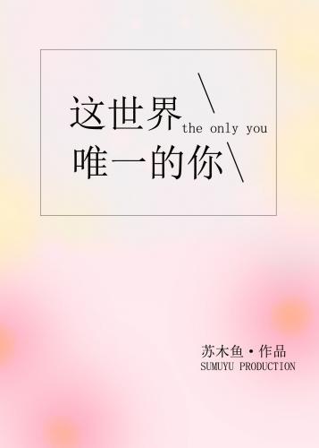 这世界唯一的你封面