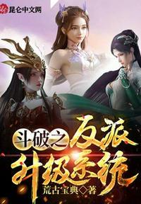 斗破之反派升级系统封面