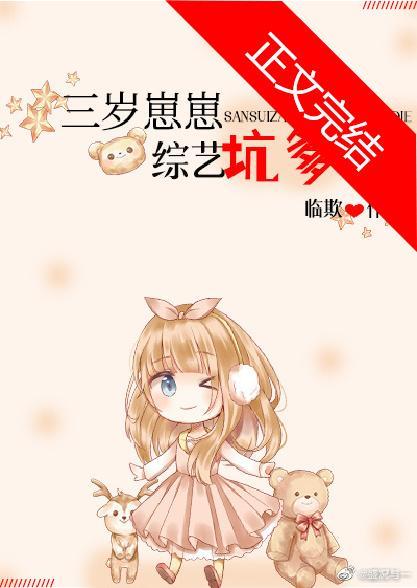 三岁崽崽，综艺坑爹封面