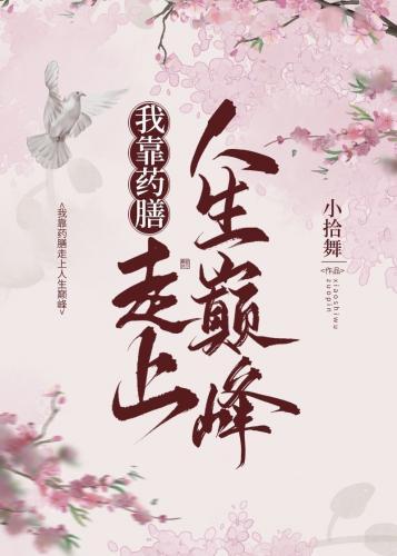 我靠药膳走上人生巅峰封面