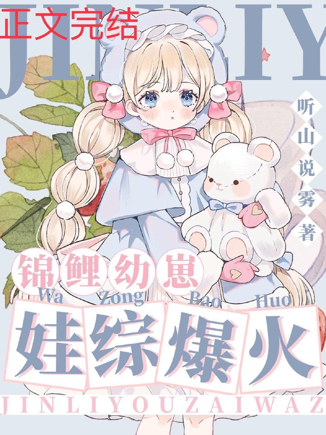 锦鲤幼崽，娃综爆红封面