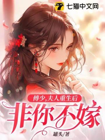傅少,夫人重生后非你不嫁封面