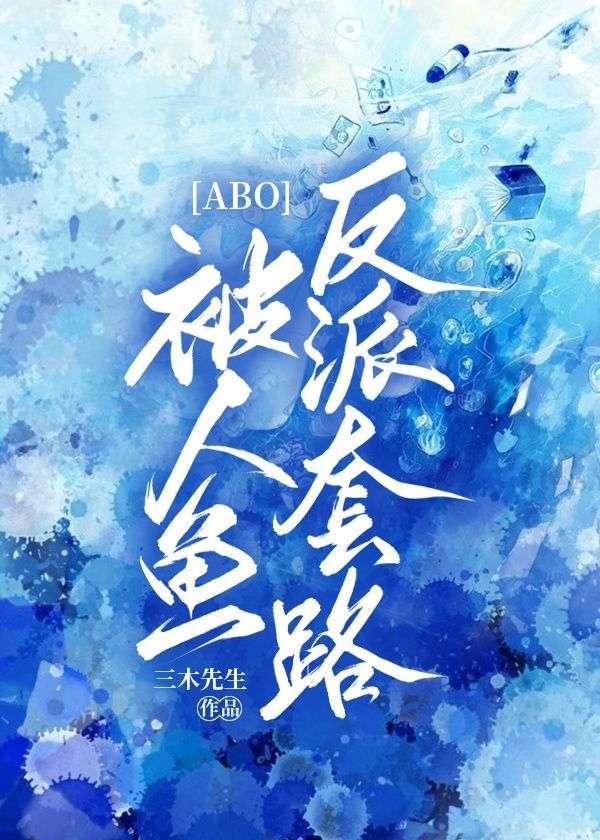 【ABO】被人鱼反套路了封面