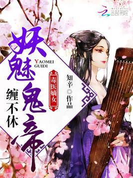 毒医嫡女:妖魅鬼帝,缠不休封面