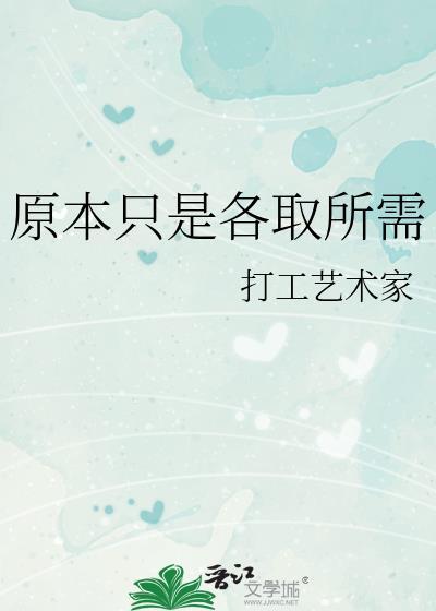 原本只是各取所需封面