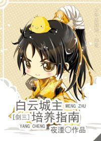 [综武侠]萌主培养指南封面