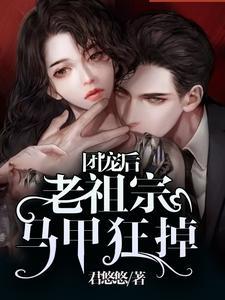 团宠后:老祖宗马甲狂掉封面