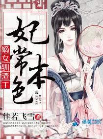 妃常本色之嫡女驯渣王封面
