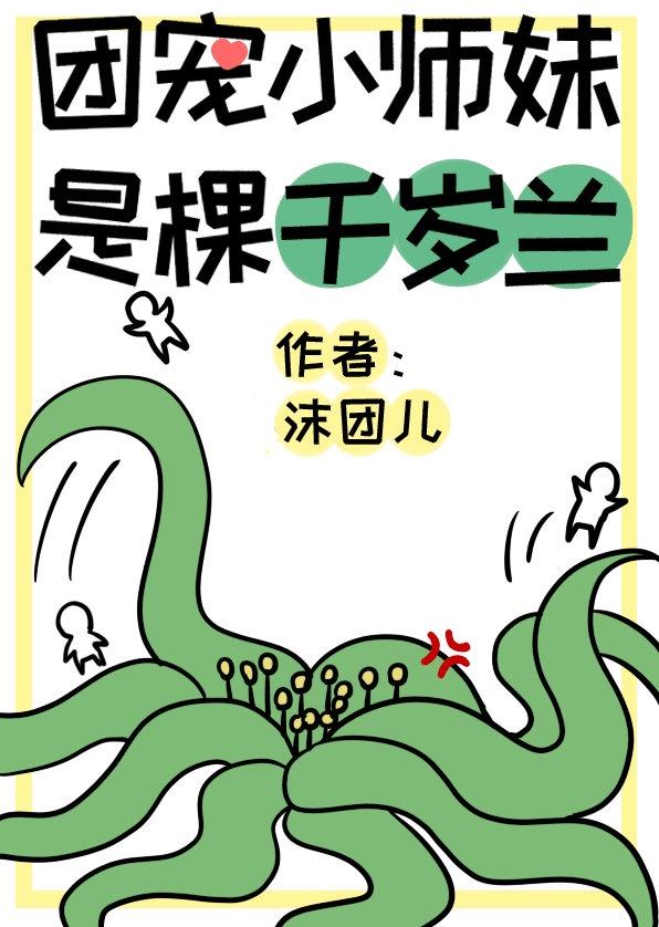 团宠小师妹是棵千岁兰封面