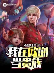 我在欧洲当贵族封面