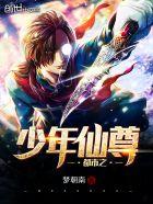 都市之少年仙尊封面