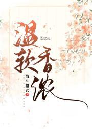 温软香浓封面
