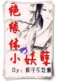 绝缘体の小妖孽封面
