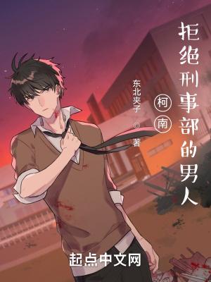 柯南：拒绝刑事部的男人封面