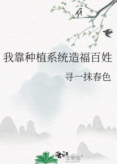 我靠种植系统造福百姓封面