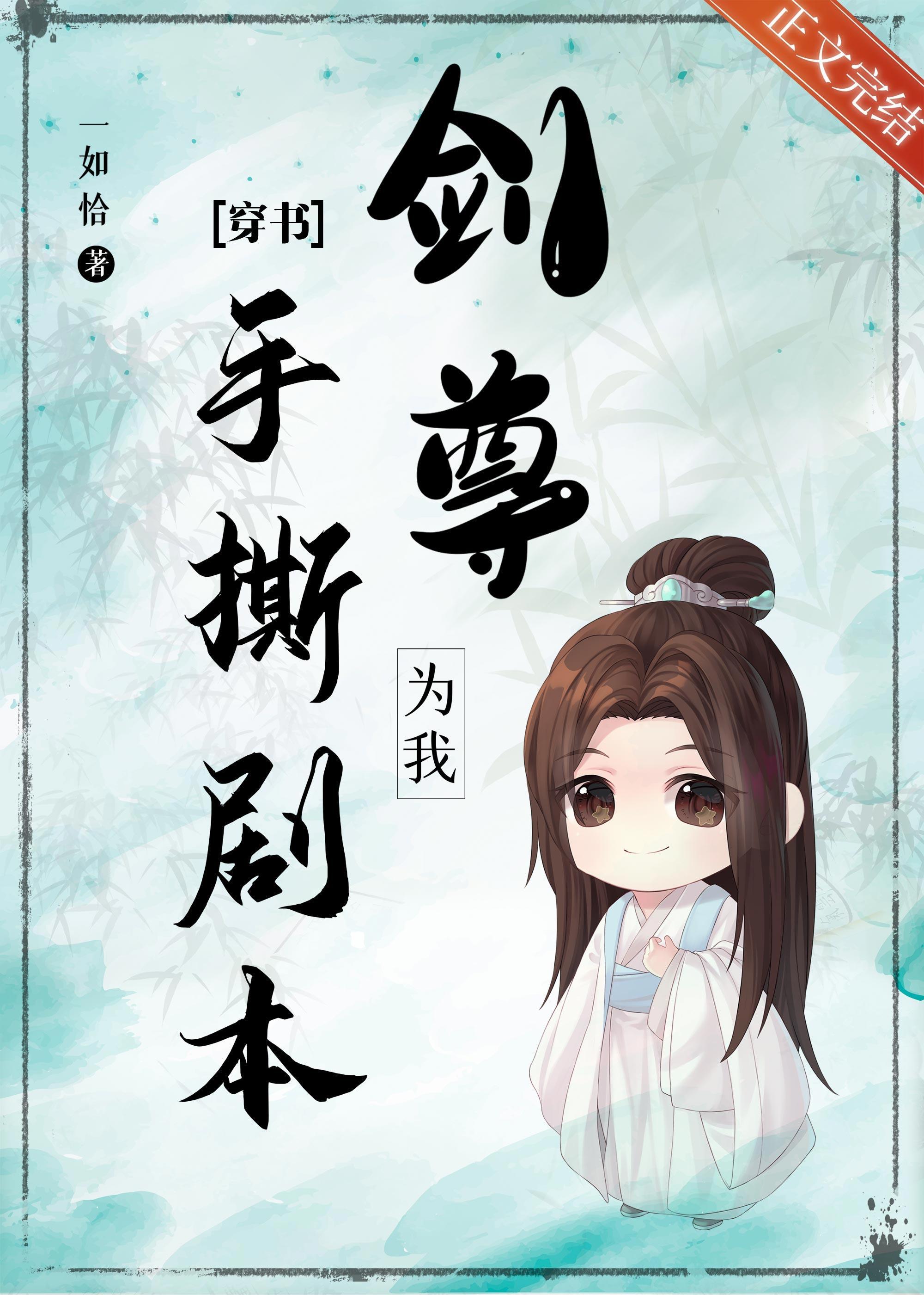 剑尊为我手撕剧本[穿书]封面