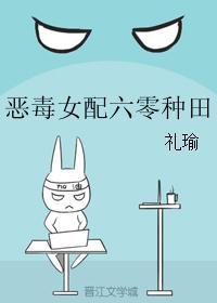 恶毒女配六零种田封面