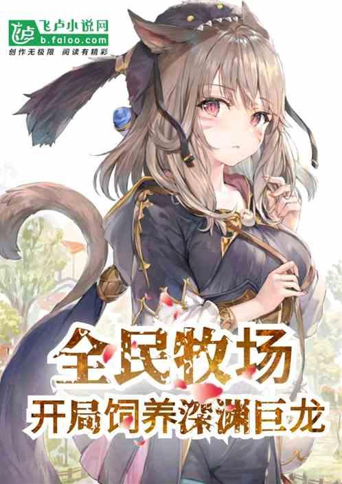 全民牧场：开局饲养深渊巨龙封面