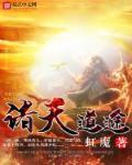 盗墓:开局传承武当王也!封面