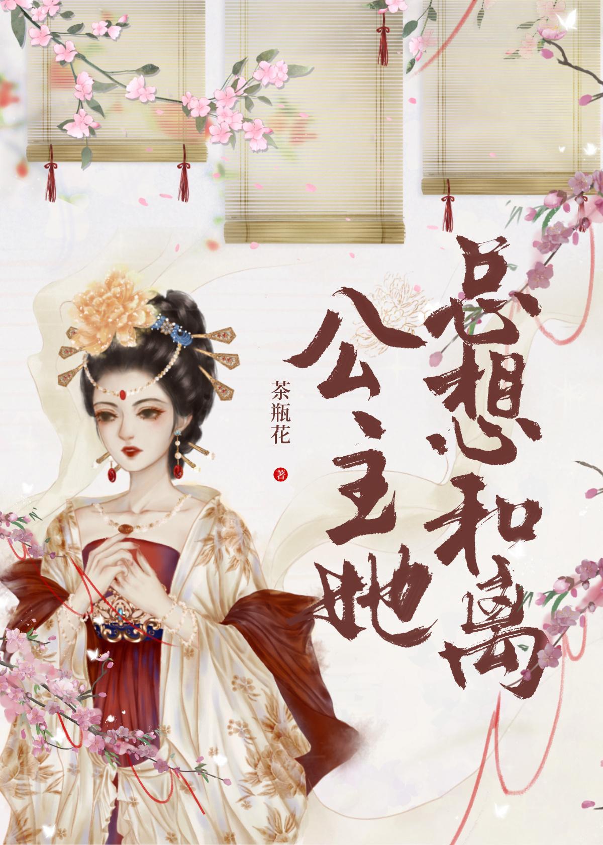 公主她总想和离(重生)封面