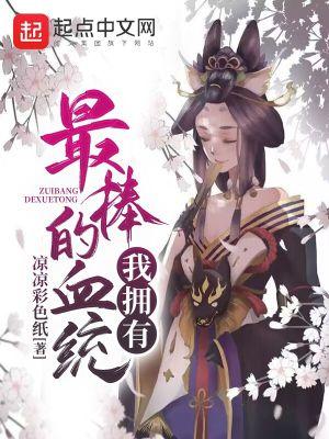 我拥有最棒的血统封面