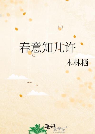 春意知几许封面