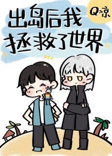 出岛后我拯救了世界封面