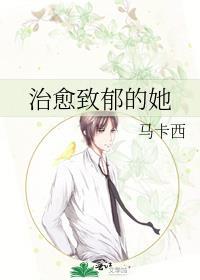 治愈致郁的她封面