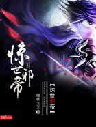 惊世邪帝封面