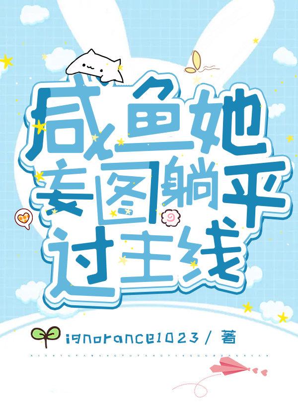 社畜白兔精摆烂失败后封面