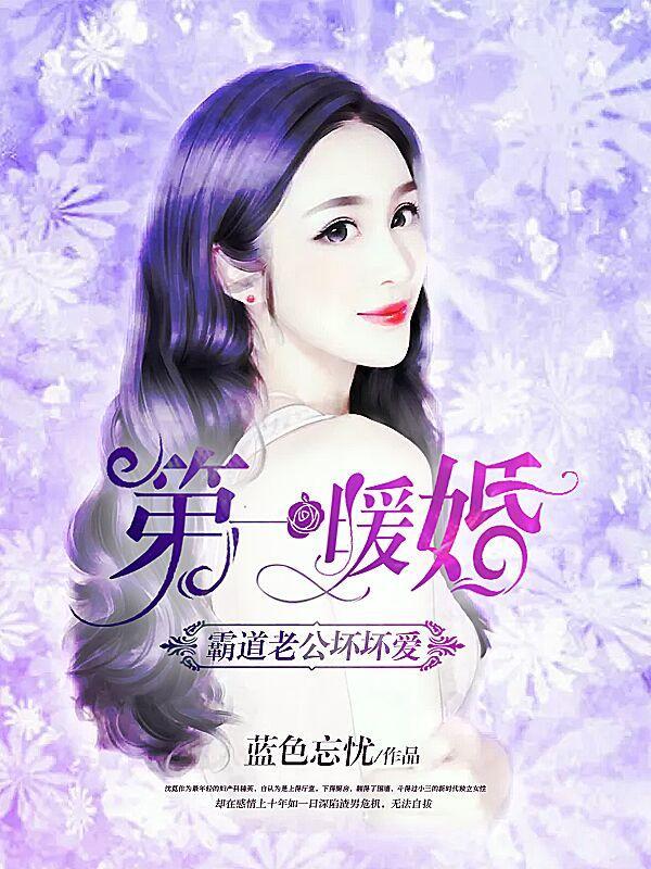 第一暖婚:霸道老公坏坏爱封面