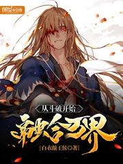 从斗破开始融合万界封面