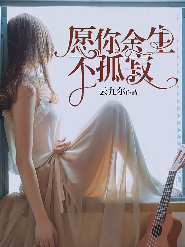 愿你余生不孤寂封面